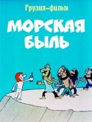 Морская быль (1974)