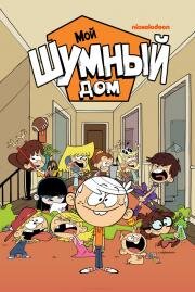 Мой Шумный Дом (Шумный Дом) (The Loud House) (2016)