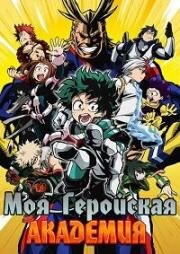 Моя геройская академия: Миссия мировых героев (My Hero Academia the Movie: World Heroes' Mission) 2021