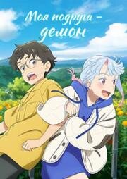 Моя подруга - демон (Suki demo Kirai na Amanojaku (My Oni Girl)) (2024)