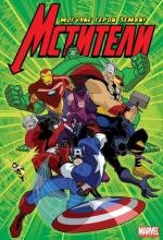 Мстители: Могучие герои Земли (The Avengers: Earth's Mightiest Heroes) 2010