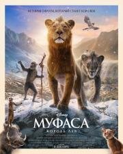 Муфаса: Король Лев (Mufasa: The Lion King) (2024)