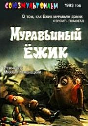 Муравьиный ежик (1993)