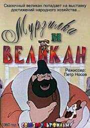 Мурзилка и великан (1960)