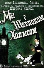 Мы с Шерлоком Холмсом 1985