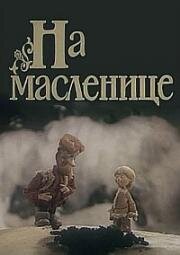 На масленице (1992)