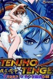 На земле и на небесах (Небо и земля): Глава о прошлом (Tenjou Tenge: The Past Chapter) (2005)
