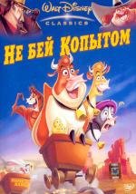 Не бей копытом (Home On The Range) (2004)