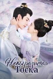 Невыразимая тоска (2024)
