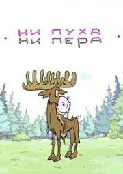 Ни пуха ни пера (2015)