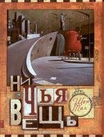 Потеря (Ничья вещь) (The Lost Thing) (2010)