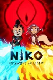 Нико и Меч Света (Niko and the Sword of Light) 2015