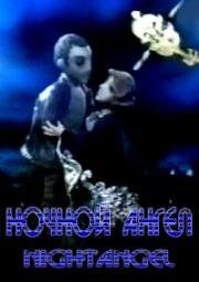 Ночной ангел (1986)