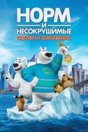 Норм и Несокрушимые: ключи от королевства (Norm of the North: Keys to the Kingdom) 2018