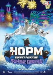 Норм и несокрушимые: Семейные каникулы (Norm of the North: Family Vacation) 2020