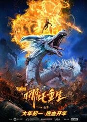 Новые боги: Возрождение Нэчжи (Xin shen bang: Na zha chong sheng) (2021)