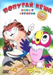 Новые приключения попугая Кеши 2005