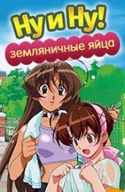 Ну и ну! Земляничные яйца (I My Me! Strawberry Eggs) (2001)