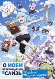 О моём перерождении в слизь. Дневник слизи-попаданца (Tensura Nikki: Tensei Shitara Slime Datta Ken) (2021)