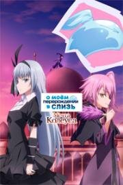 О моём перерождении в слизь (Tensei Shitara Slime Datta Ken: Coleus no Yume (That Time I Got Reincarnated as a Slime: Visions of Coleus)) 2023