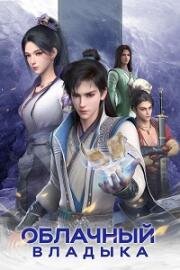 Облачный владыка (Клятва мастера) (Jun you yun (Word of Honor)) 2022