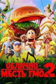 Облачно... 2: Месть ГМО (Cloudy with a Chance of Meatballs 2) 2013