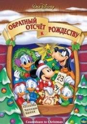Обратный отсчет к Рождеству (2004)