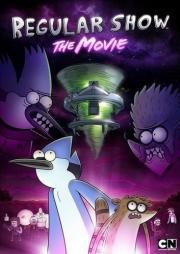 Обычное шоу: Фильм (Regular Show: The Movie) (2015)