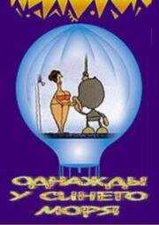 Однажды у синего моря 1998