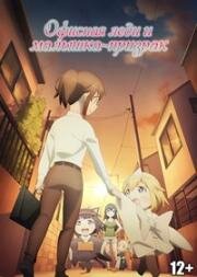 Офисная леди и малышка-призрак (Корпоративная рабыня хочет быть исцелена лоли-призраком) (Shachiku-san wa Youjo Yuurei ni Iyasaretai. (Miss Shachiku and the Little Baby Ghost)) 2022