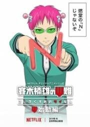 Ох уж этот экстрасенс Сайки Кусуо! (Saiki Kusuo no psi-nan: psi-shidou-hen) 2019