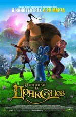 Охотники на драконов (Dragon Hunters (Chasseurs de dragons)) (2008)