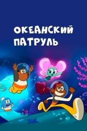 Океанский патруль (Big Blue) 2021