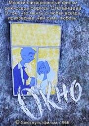 Окно (1966)