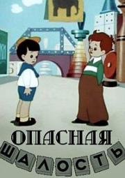 Опасная шалость (1954)