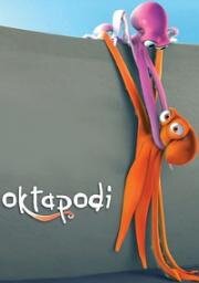 Осьминожки (Oktapodi)
