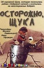 Осторожно, щука! 1968