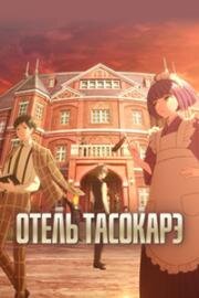 Отель Тасокарэ (Tasokare Hotel) (2025)
