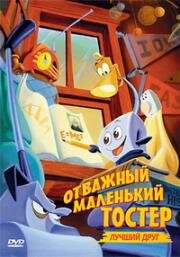 Отважный маленький тостер 2: Лучший друг (The Brave Little Toaster to the Rescue) 1997