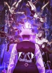 Парад смерти (Death Parade) 2015