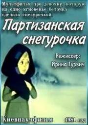 Партизанская снегурочка (1981)