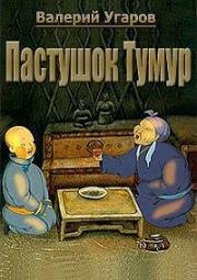 Пастушок Тумур (Монгольская сказка) (2001)