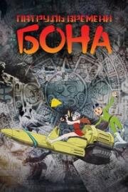 Патруль времени Бона (T.P BON (Time-Patrol Bon)) (2024)