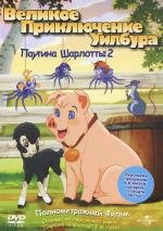 Паутина Шарлотты 2: Великое приключение Уилбура (Charlotte's Web 2: Wilbur's Great Adventure) (2003)