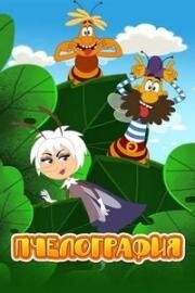 Пчелография Крылатое приключение (2017)