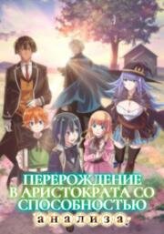 Перерождение в аристократа со способностью анализа (Переродившись в аристократа, я стану успешным благодаря навыку оценки) (Tensei Kizoku, Kantei Skill de Nariagaru (As a Reincarnated Aristocrat, I'll Use My Appraisal Skill to Rise in the World)) 202