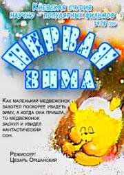 Первая зима (1978)