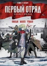 Первый отряд. Момент истины (First Squad: The Moment Of Truth) 2009