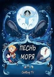 Песнь моря (Song of the Sea) 2014