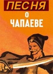Песня о Чапаеве (1944)